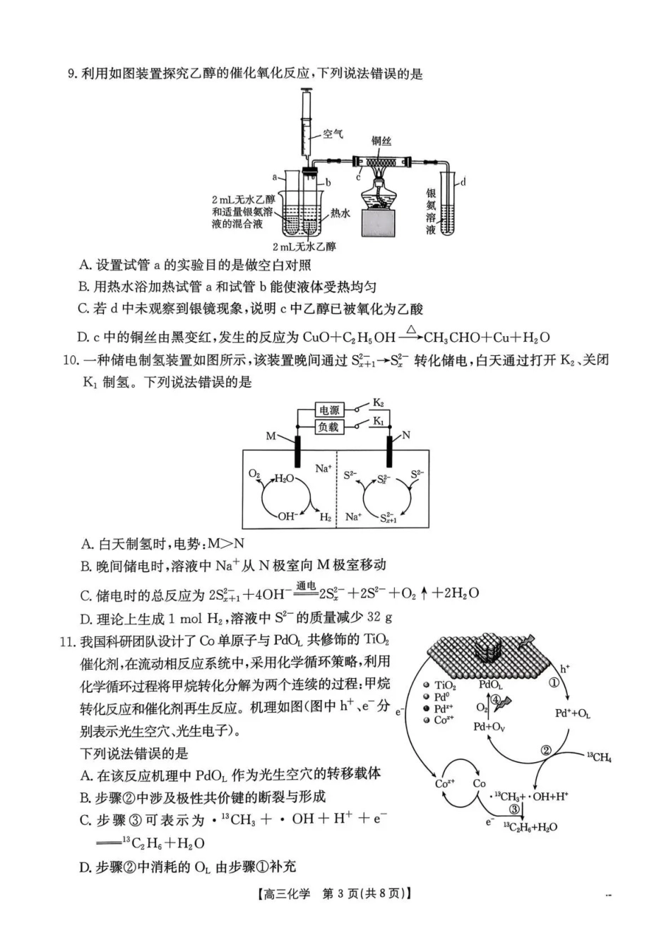 化学河南部分学校金太阳2026届高三下学期3月开学联考(3.6-3.7).pdf_第3页