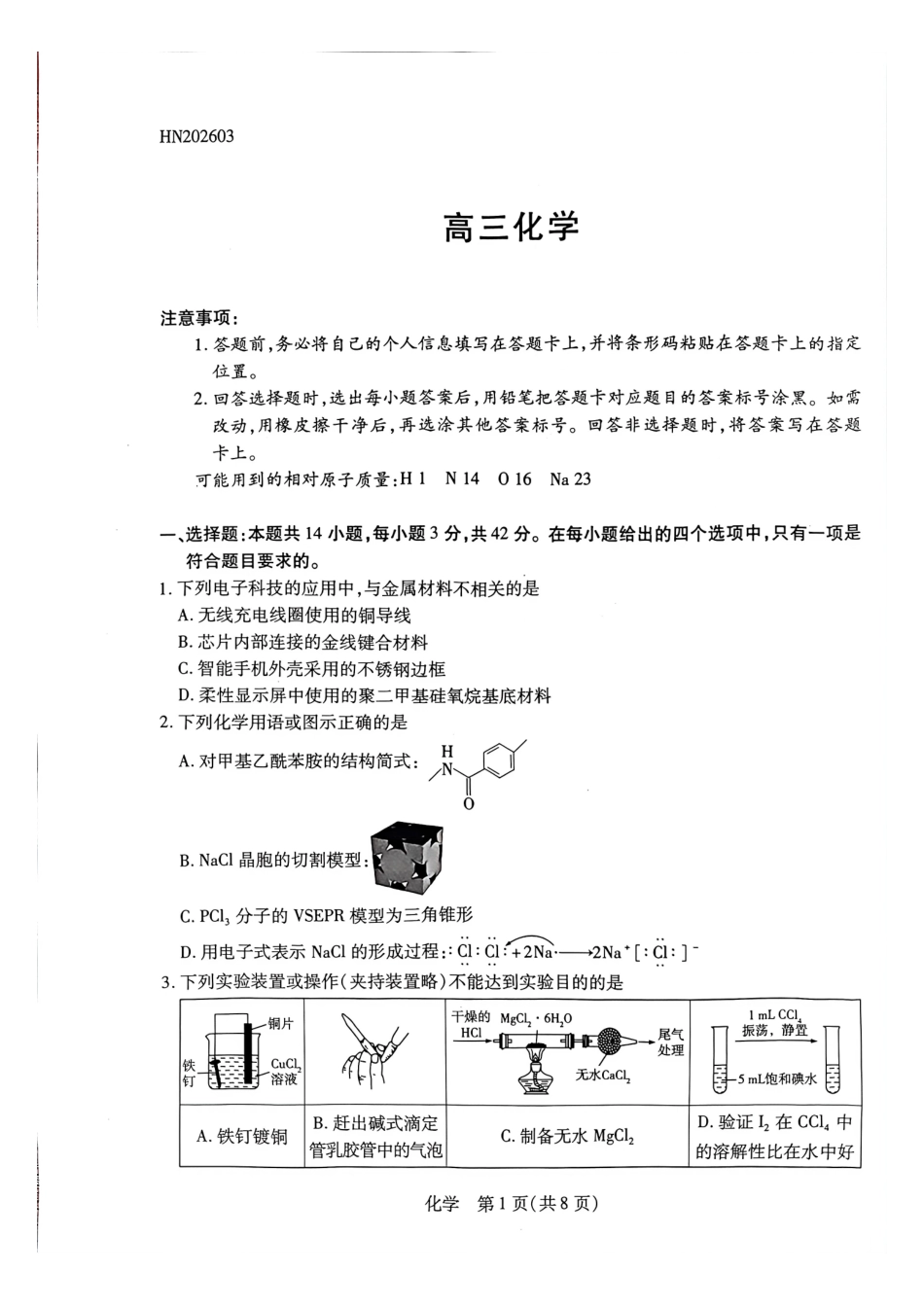 化学河南某地大联考2026届高三年级下学期开学素质评价(3.5-3.6).pdf_第1页