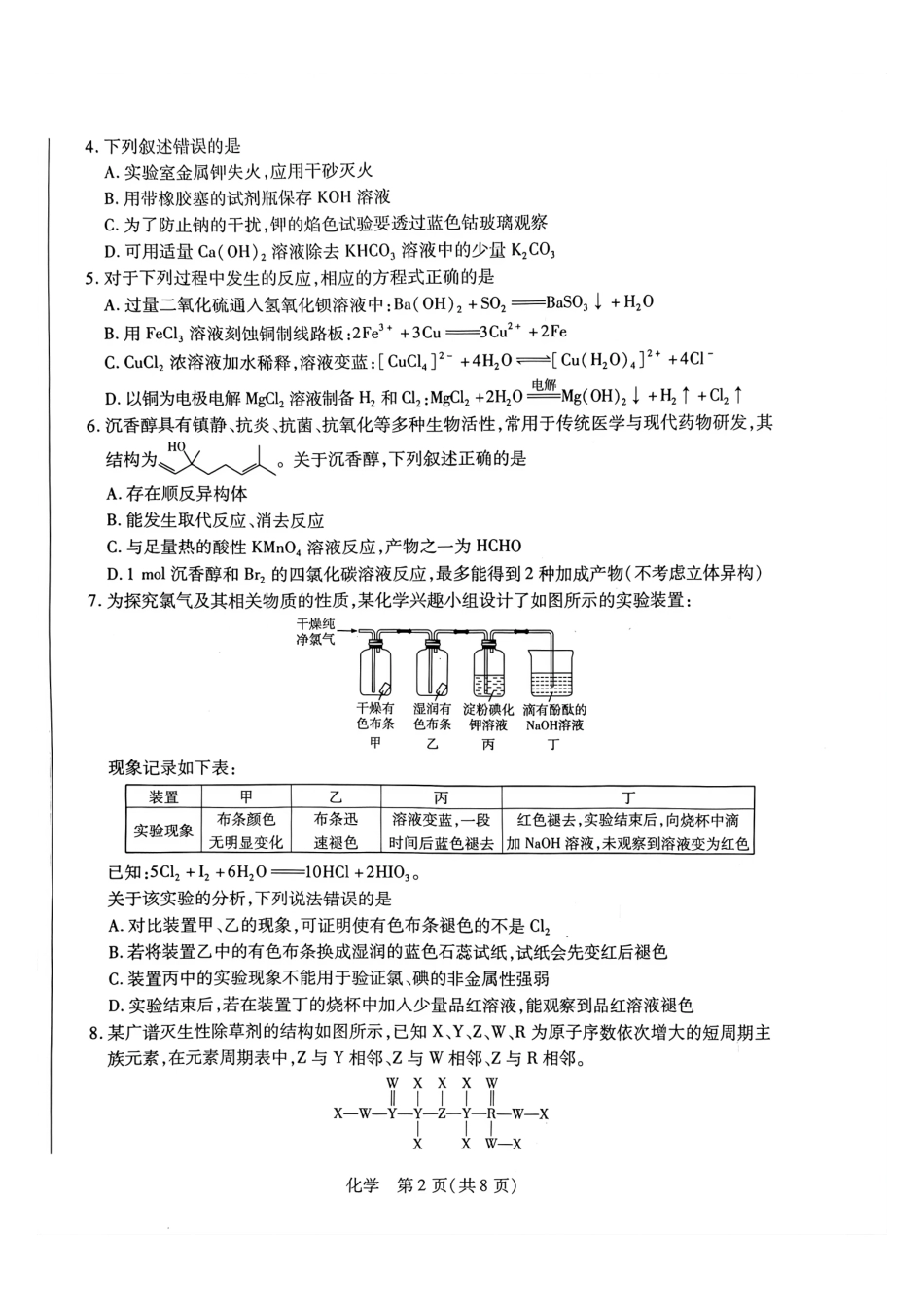 化学河南某地大联考2026届高三年级下学期开学素质评价(3.5-3.6).pdf_第2页