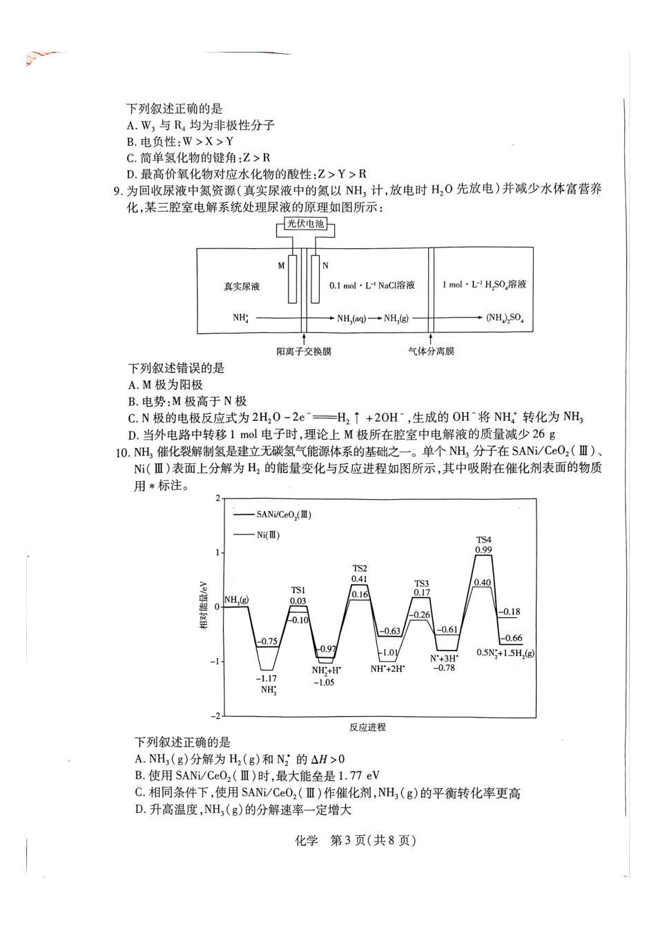 化学河南某地大联考2026届高三年级下学期开学素质评价(3.5-3.6).pdf_第3页