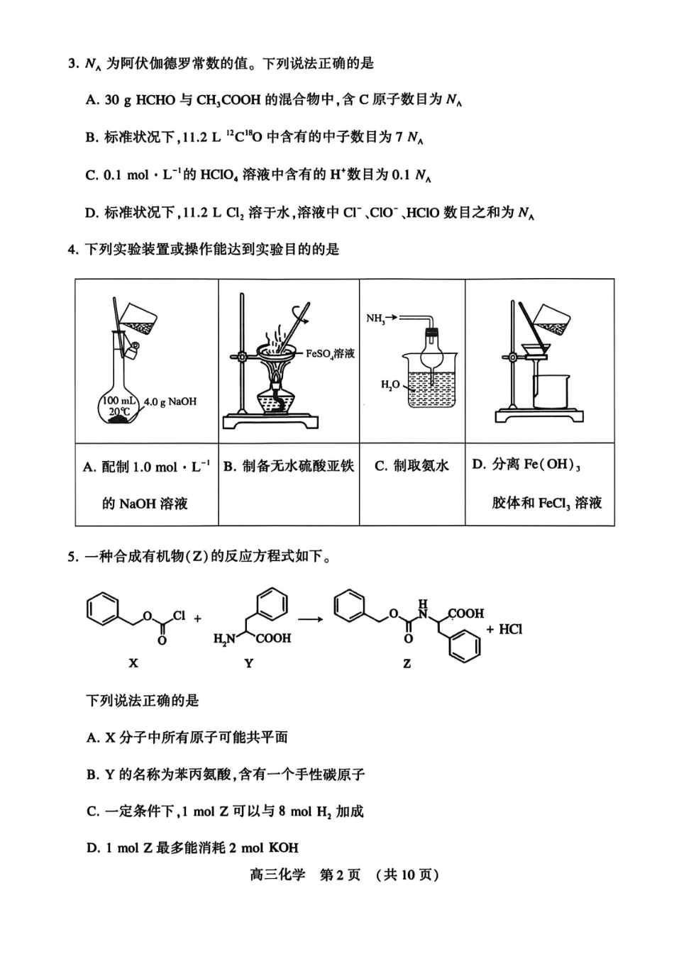 化学河南许平洛济2025-2026学年高三第三次质量检测（许平洛济三模）(3.12-3.13).pdf_第2页