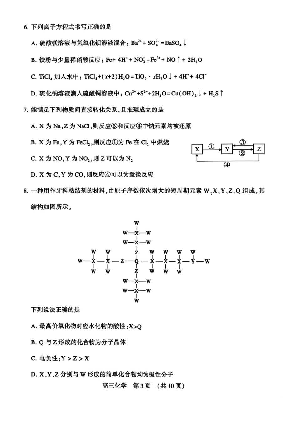 化学河南许平洛济2025-2026学年高三第三次质量检测（许平洛济三模）(3.12-3.13).pdf_第3页