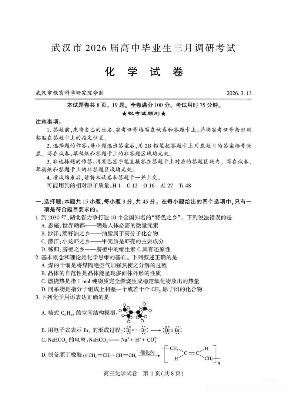 化学湖北武汉市2026届高中毕业生高三年级下学期三月调研考试(武汉二调)(3.11-3.13).pdf_第1页