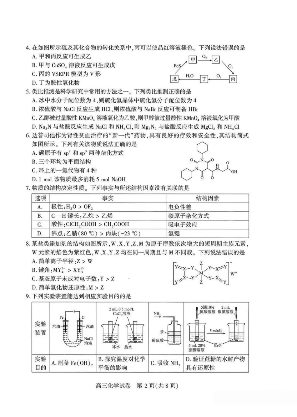 化学湖北武汉市2026届高中毕业生高三年级下学期三月调研考试(武汉二调)(3.11-3.13).pdf_第2页