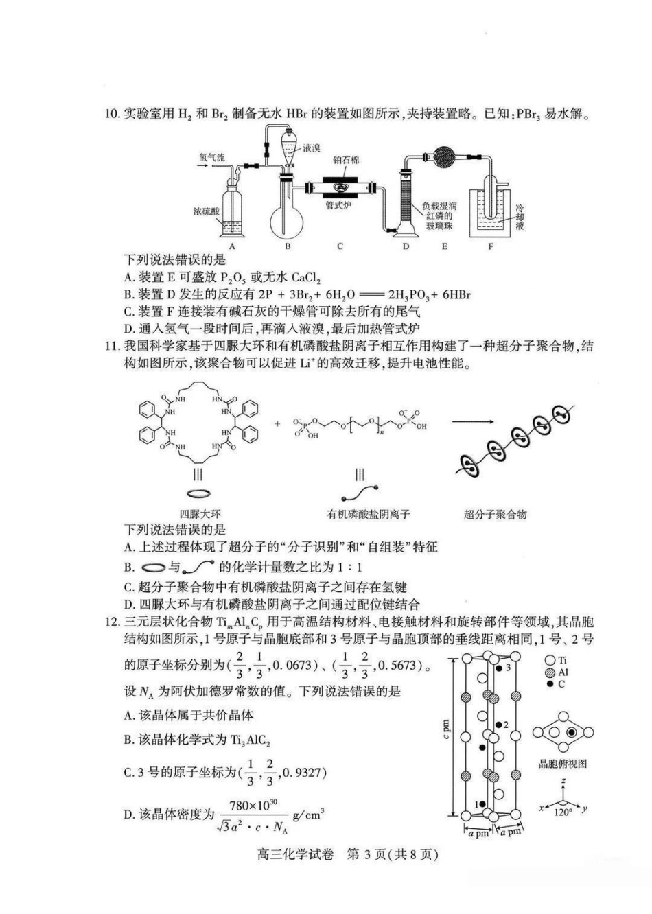 化学湖北武汉市2026届高中毕业生高三年级下学期三月调研考试(武汉二调)(3.11-3.13).pdf_第3页