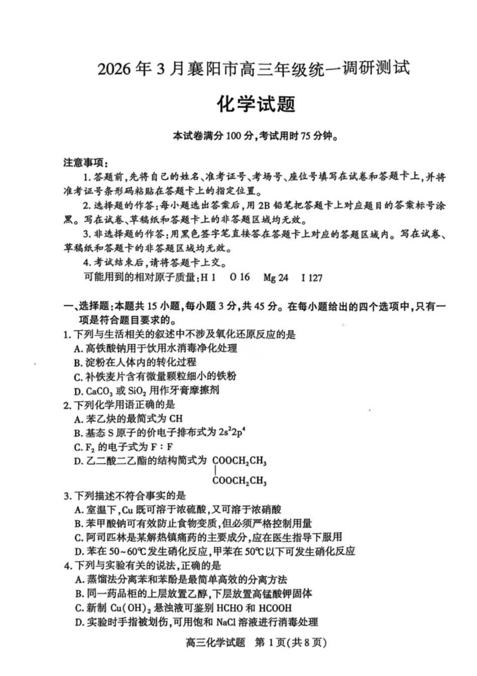 化学湖北襄阳市2026年3月高三年级下学期统一调研测试（3.5-3.6）.pdf_第1页
