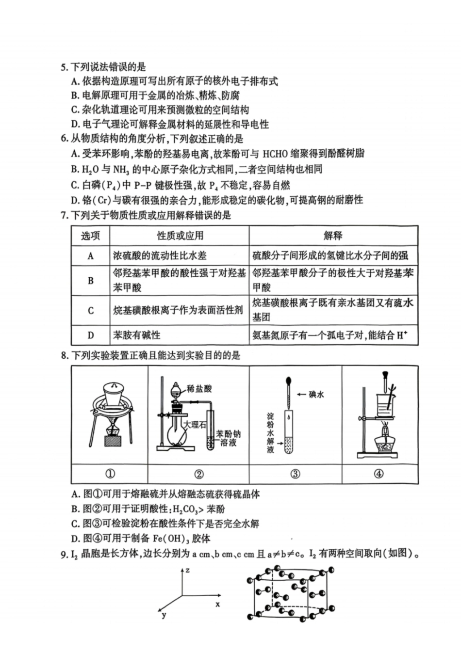 化学湖北襄阳市2026年3月高三年级下学期统一调研测试（3.5-3.6）.pdf_第2页