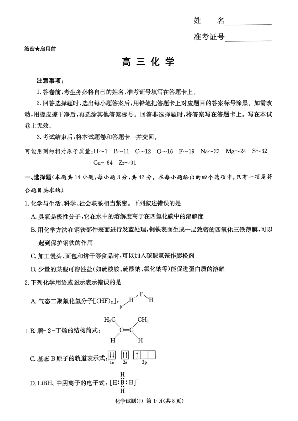 化学湖南九校联盟2026届高三第二次联考暨怀化市2026年高三的远程模拟考试(怀化市一模)(3.12-3.13).pdf_第1页