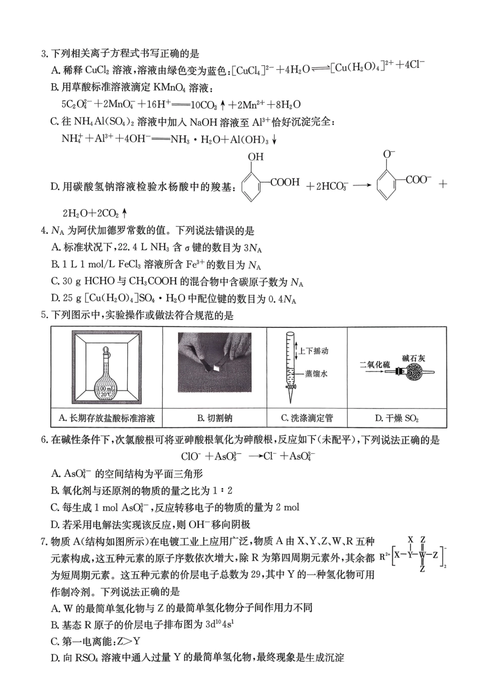 化学湖南九校联盟2026届高三第二次联考暨怀化市2026年高三的远程模拟考试(怀化市一模)(3.12-3.13).pdf_第2页
