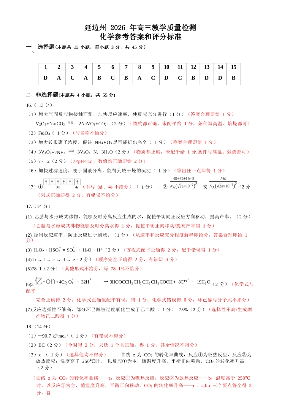 化学吉林延边朝鲜族自治州2026届高三下学期教学质量检测(延边一模)(3.3-3.4).docx_第1页