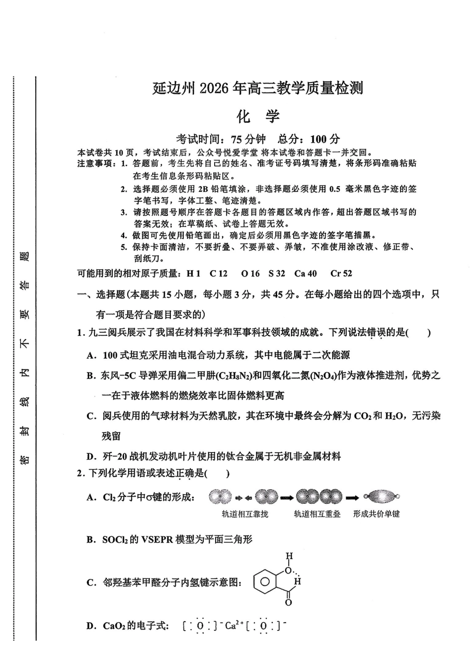 化学吉林延边朝鲜族自治州2026届高三下学期教学质量检测(延边一模)(3.3-3.4).pdf_第1页