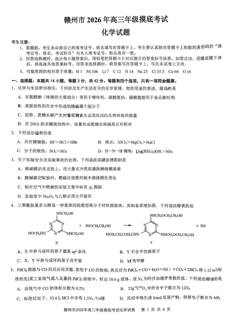化学江西赣州市2026年高三年级下学期摸底考试(赣州一模)(3.12-3.13).docx_第1页