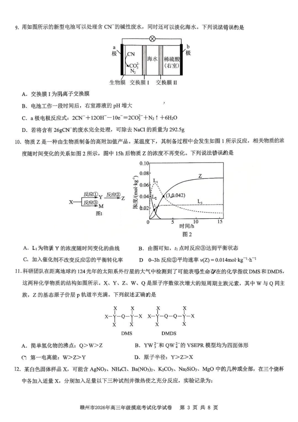 化学江西赣州市2026年高三年级下学期摸底考试(赣州一模)(3.12-3.13).docx_第3页
