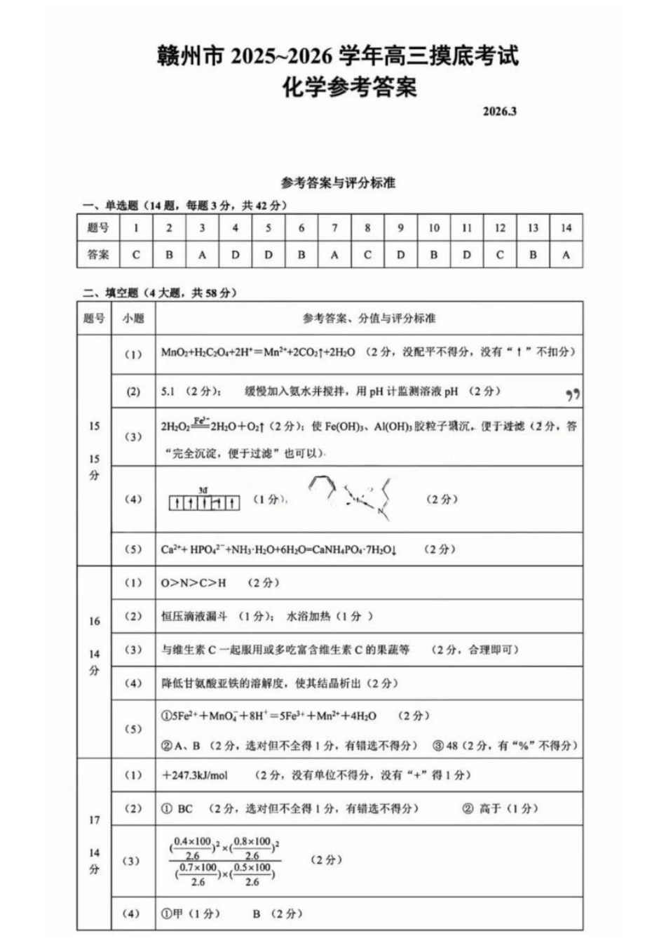 化学-江西赣州市2026年高三年级下学期摸底考试(赣州一模)(3.12-3.13).docx_第1页