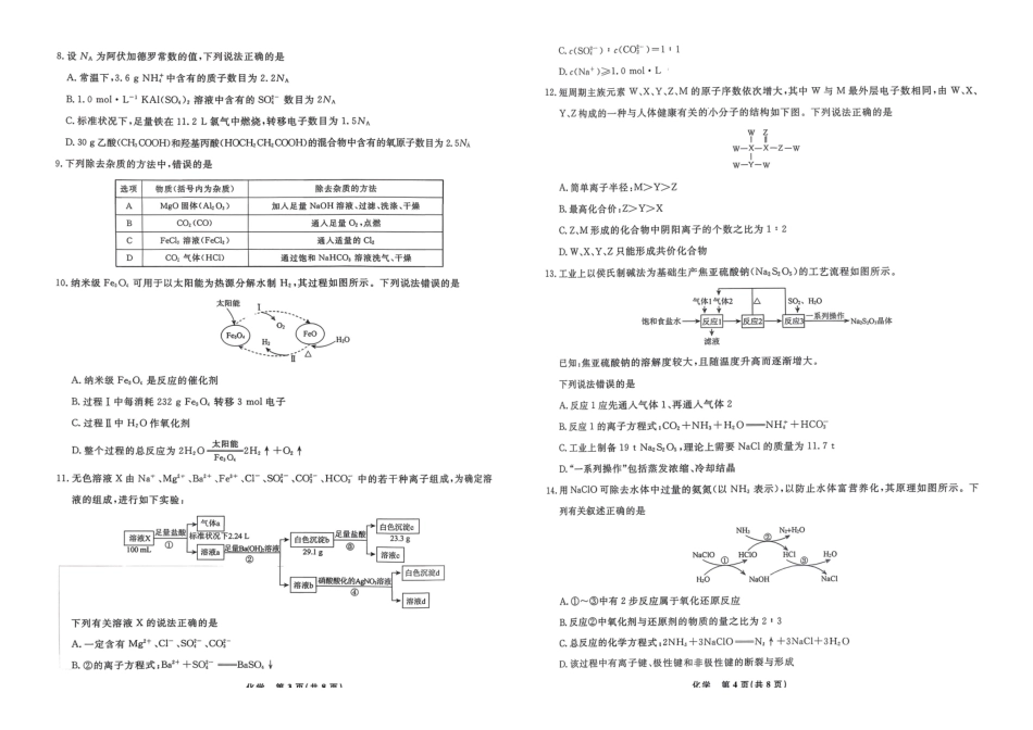 化学辽宁名校联盟2026年高一下学期3月测试(3.3-3.4).pdf_第2页