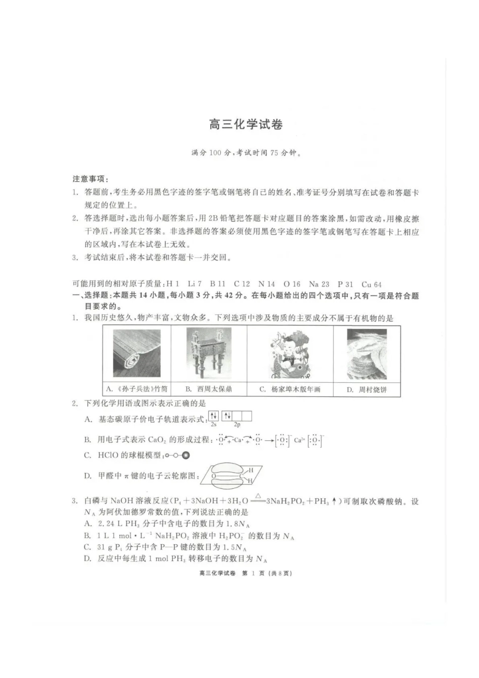 化学青海大通县朔山中学2025-2026学年高三年级下学期开学考试(2.27-2.28).pdf_第1页