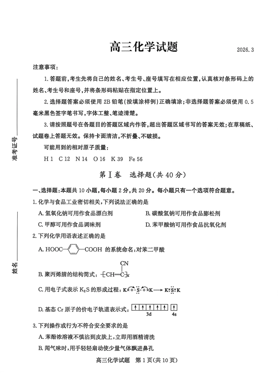 化学山东滨州市2026届高三年级3月第一次模拟考试(滨州一模)(3.9-3.11).pdf_第1页