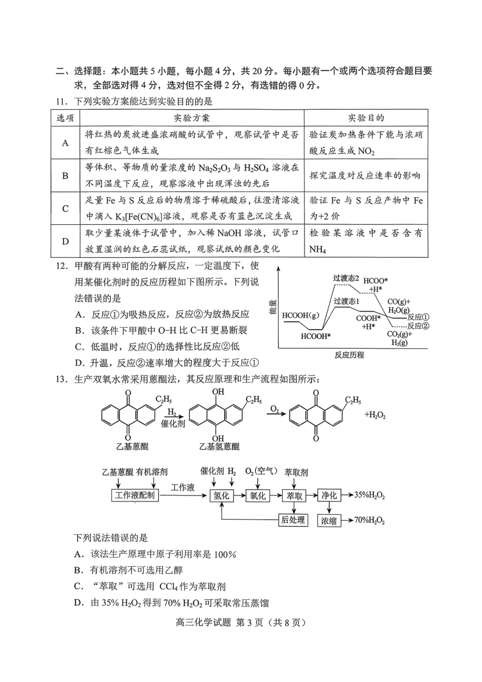 化学山东菏泽市2026年高三一模考试(菏泽一模)(3.4-3.6).pdf_第3页