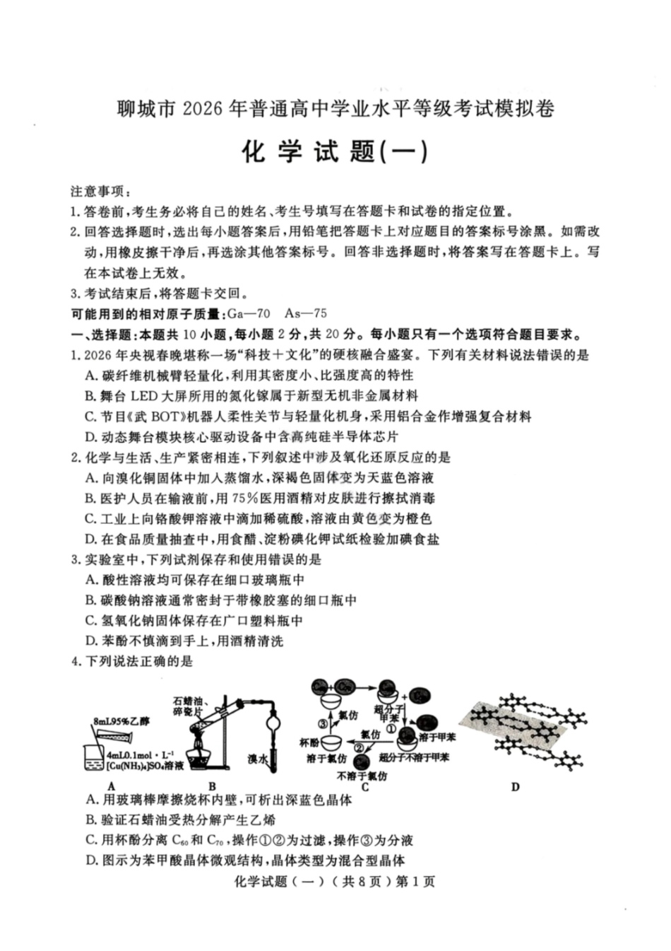 化学山东聊城市2026年3月高考模拟考试试题(一)(聊城一模)(3.8-3.10).pdf_第1页