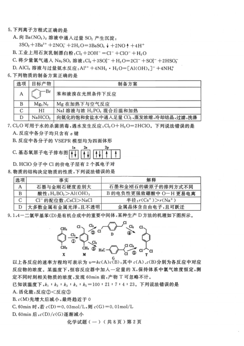 化学山东聊城市2026年3月高考模拟考试试题(一)(聊城一模)(3.8-3.10).pdf_第2页