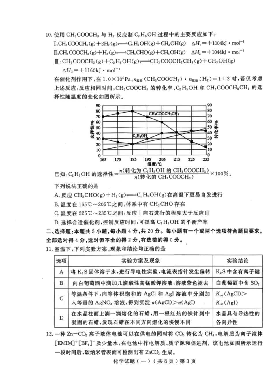 化学山东聊城市2026年3月高考模拟考试试题(一)(聊城一模)(3.8-3.10).pdf_第3页