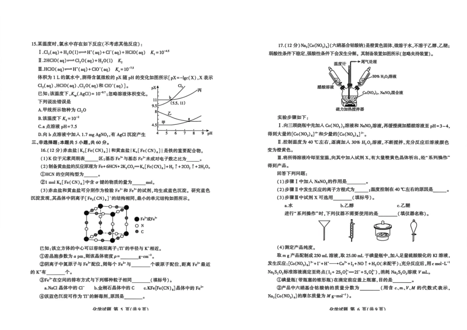 化学山东临沂市2026年普通高等学校招生全国统一考试(模拟)(临沂一模)(3.5-3.7).pdf_第3页