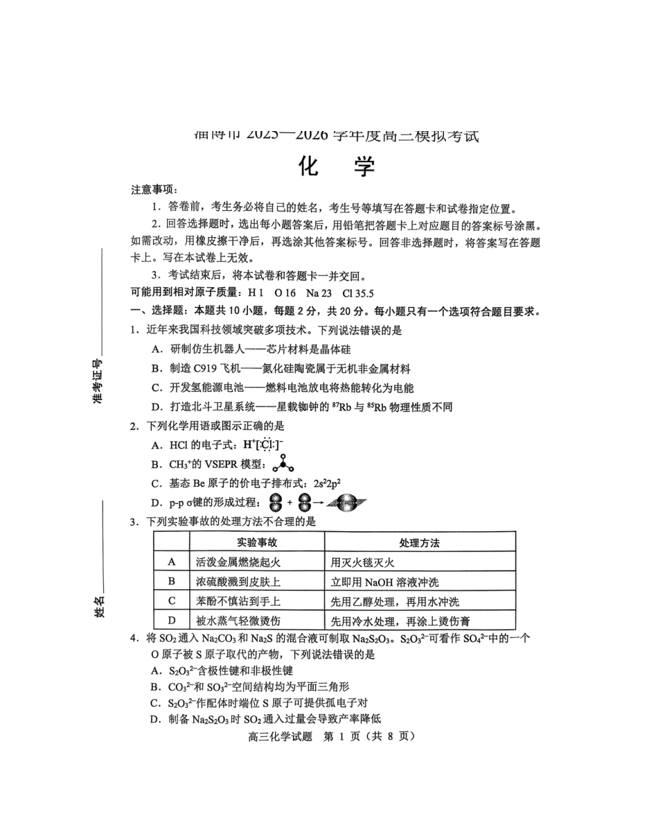化学山东淄博市2025-2026学年度高三年级3月模拟考试(淄博一模)(3.10-3.13).pdf_第1页