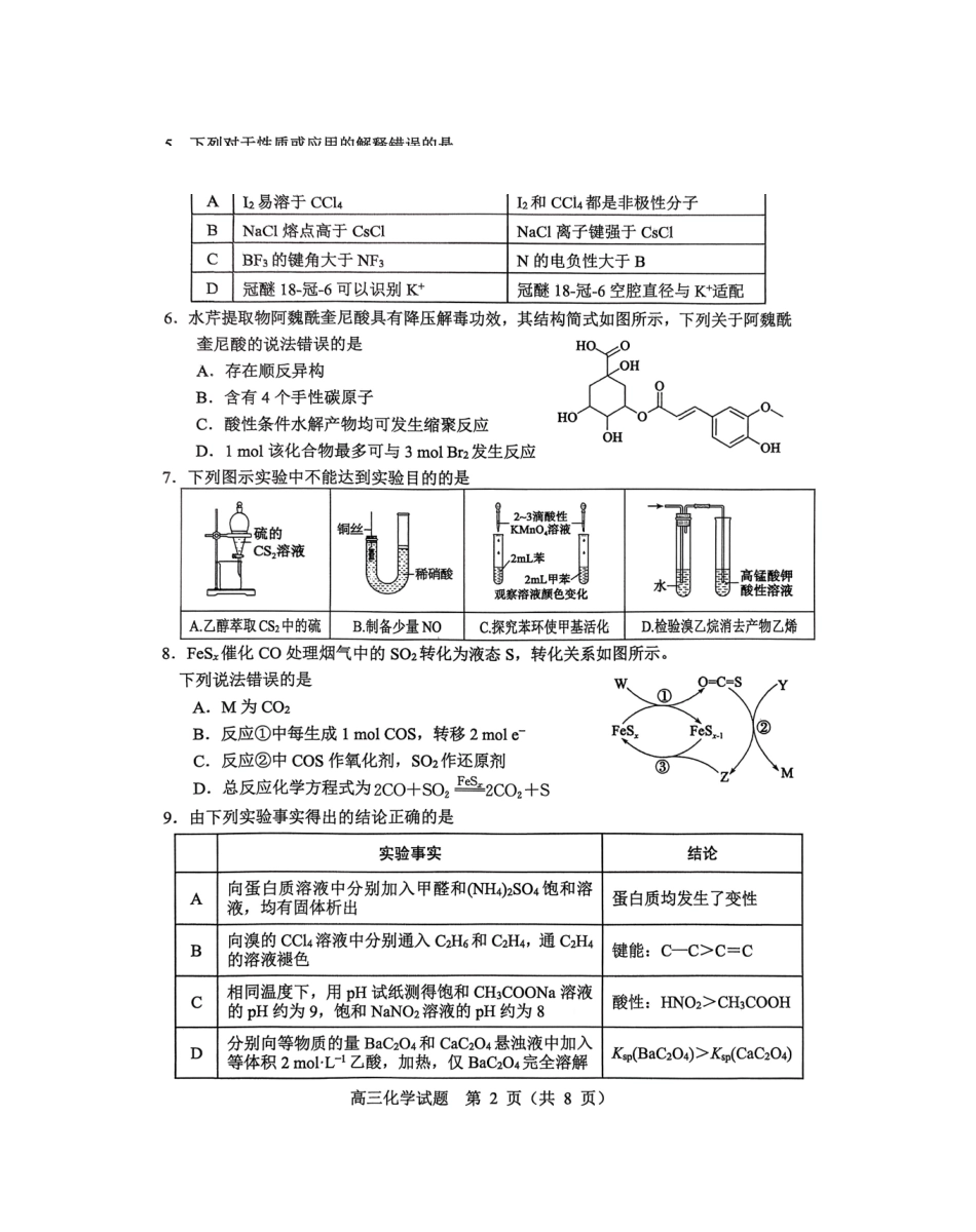 化学山东淄博市2025-2026学年度高三年级3月模拟考试(淄博一模)(3.10-3.13).pdf_第2页