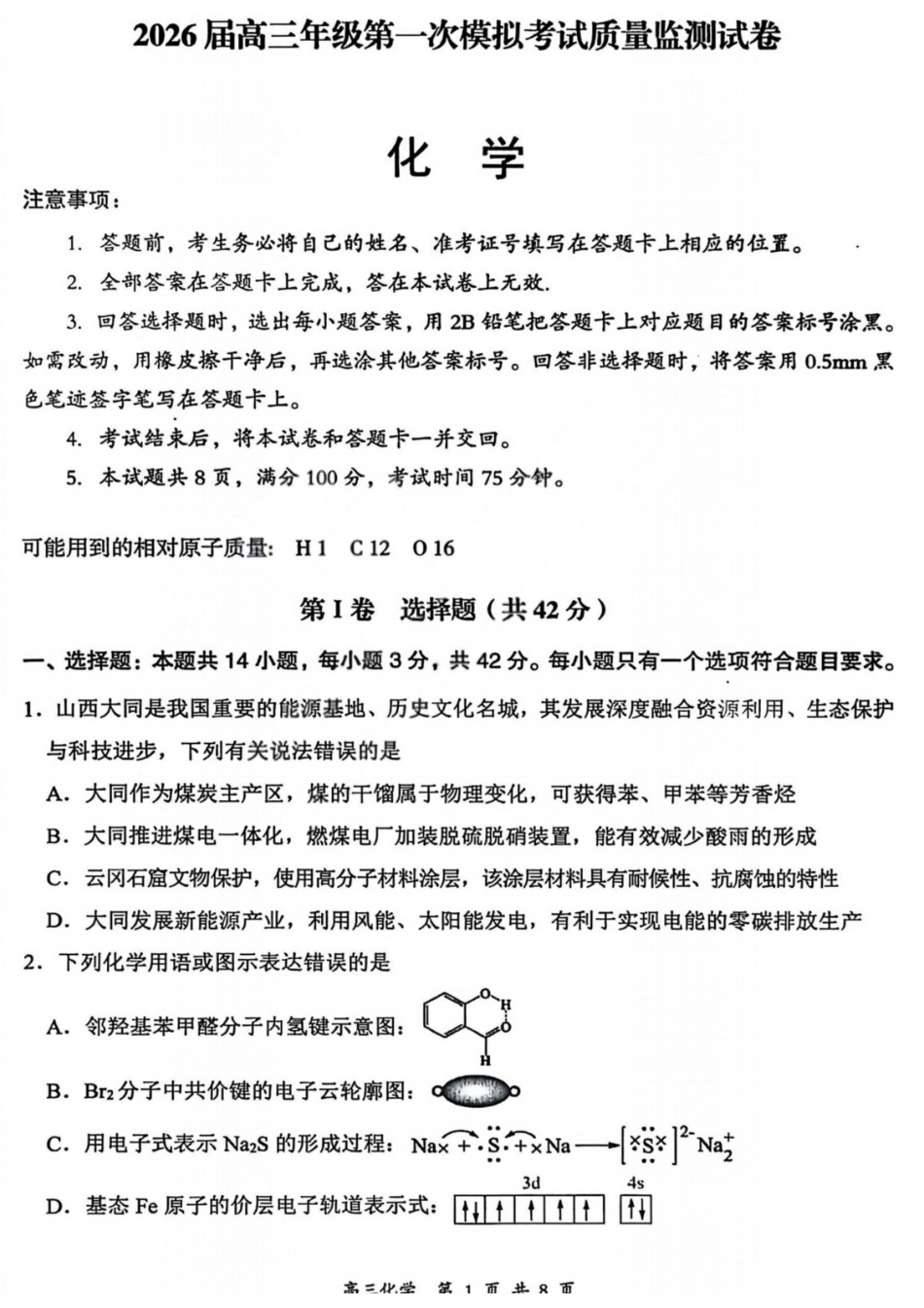 化学山西2026届高三年级第一次模拟考试质量监测试卷(3.6-3.7).pdf_第1页