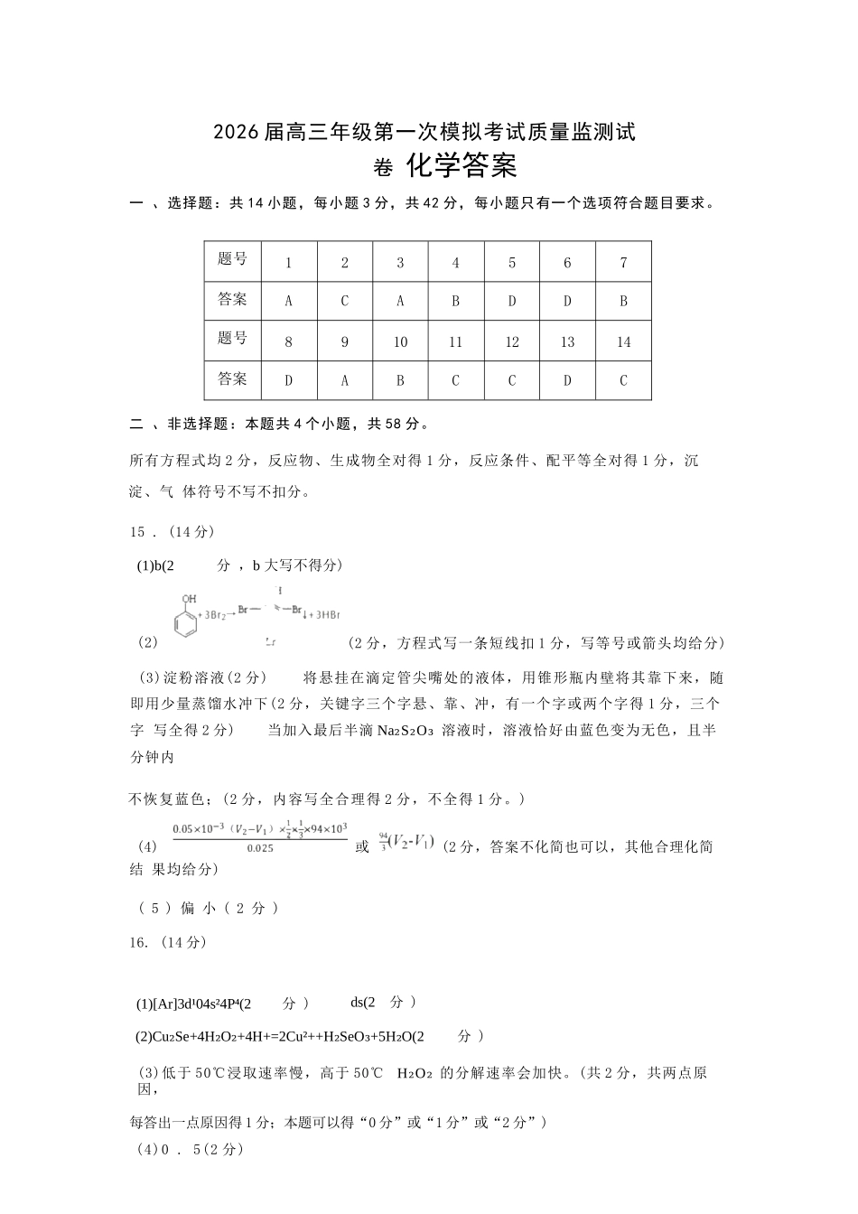 化学山西大同市2026届高三年级第一次模拟考试质量监测试卷(大同一模)（3.6-3.7）.docx_第1页