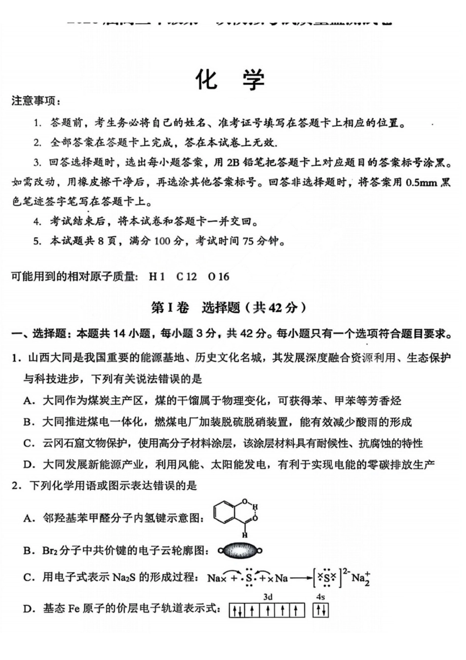 化学山西大同市2026届高三年级第一次模拟考试质量监测试卷(大同一模)（3.6-3.7）.pdf_第1页