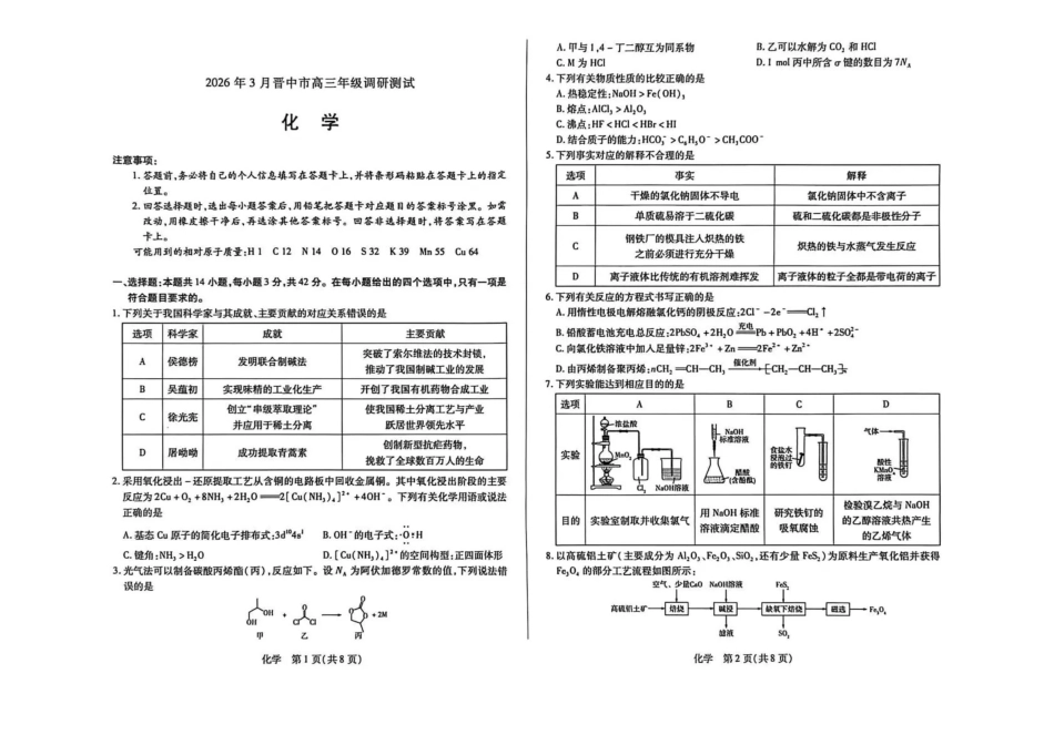 化学山西晋中市2026年3月高三年级调研测试（晋中二模）(3.10-3.11).pdf_第1页