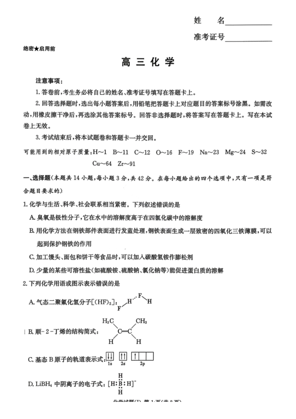 化学试卷湖南2026届湖南九校联盟高三第二次联考(3.12-3.13).pdf_第1页