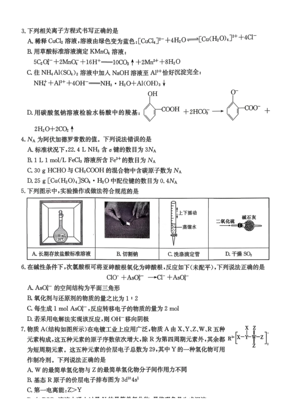 化学试卷湖南2026届湖南九校联盟高三第二次联考(3.12-3.13).pdf_第3页