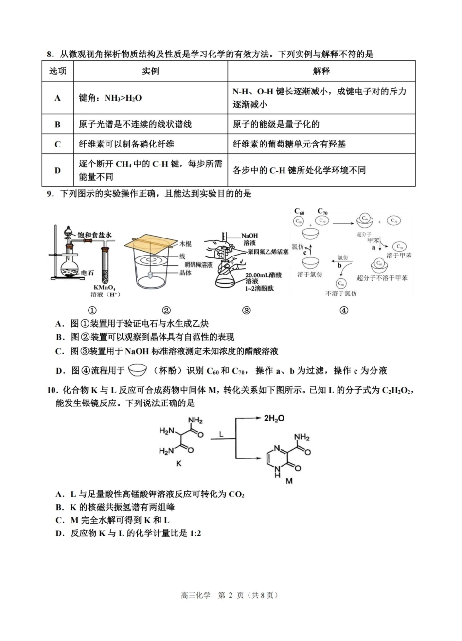 化学试卷-浙江名校协作体(G12)2026届高三3月联考.pdf_第2页