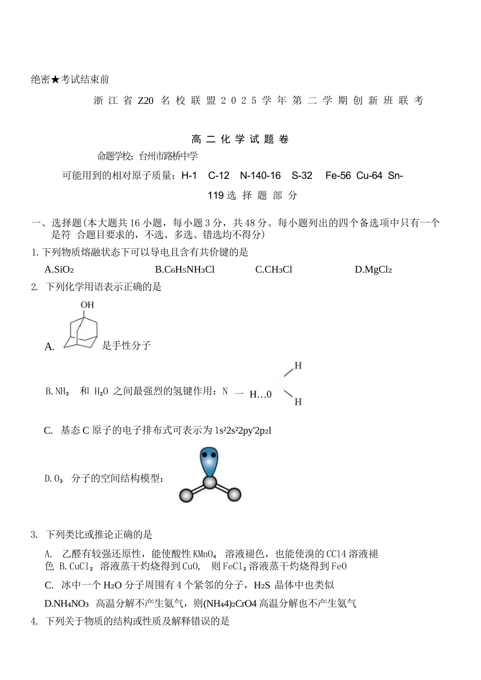 化学浙江Z20名校联盟2025-2026学年度高二年级创新班下学期返校联考(3.4-3.5).docx_第1页