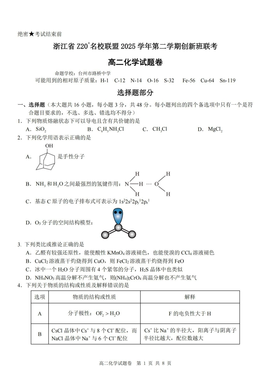 化学浙江Z20名校联盟2025-2026学年度高二年级创新班下学期返校联考(3.4-3.5).pdf_第1页