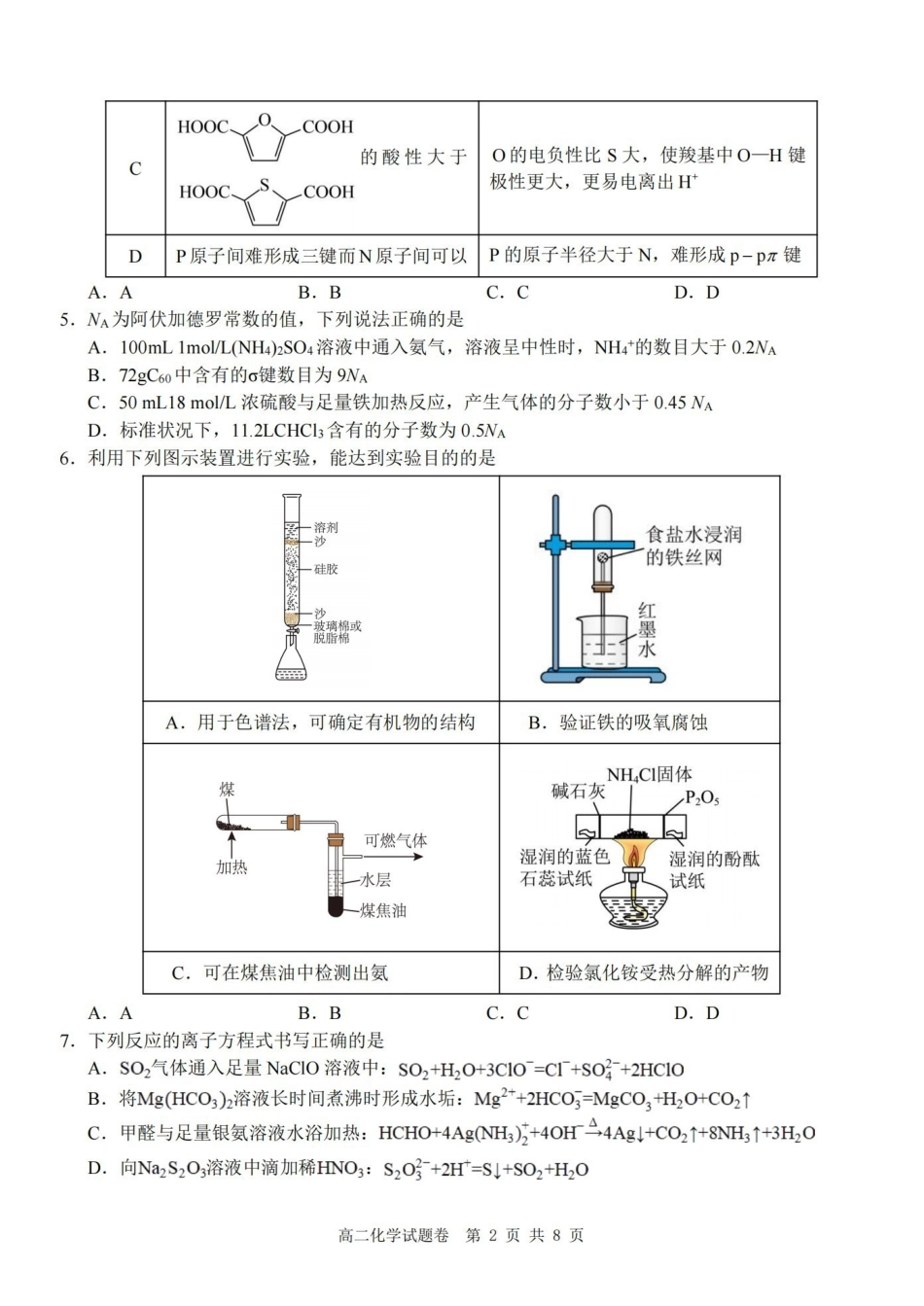 化学浙江Z20名校联盟2025-2026学年度高二年级创新班下学期返校联考(3.4-3.5).pdf_第2页