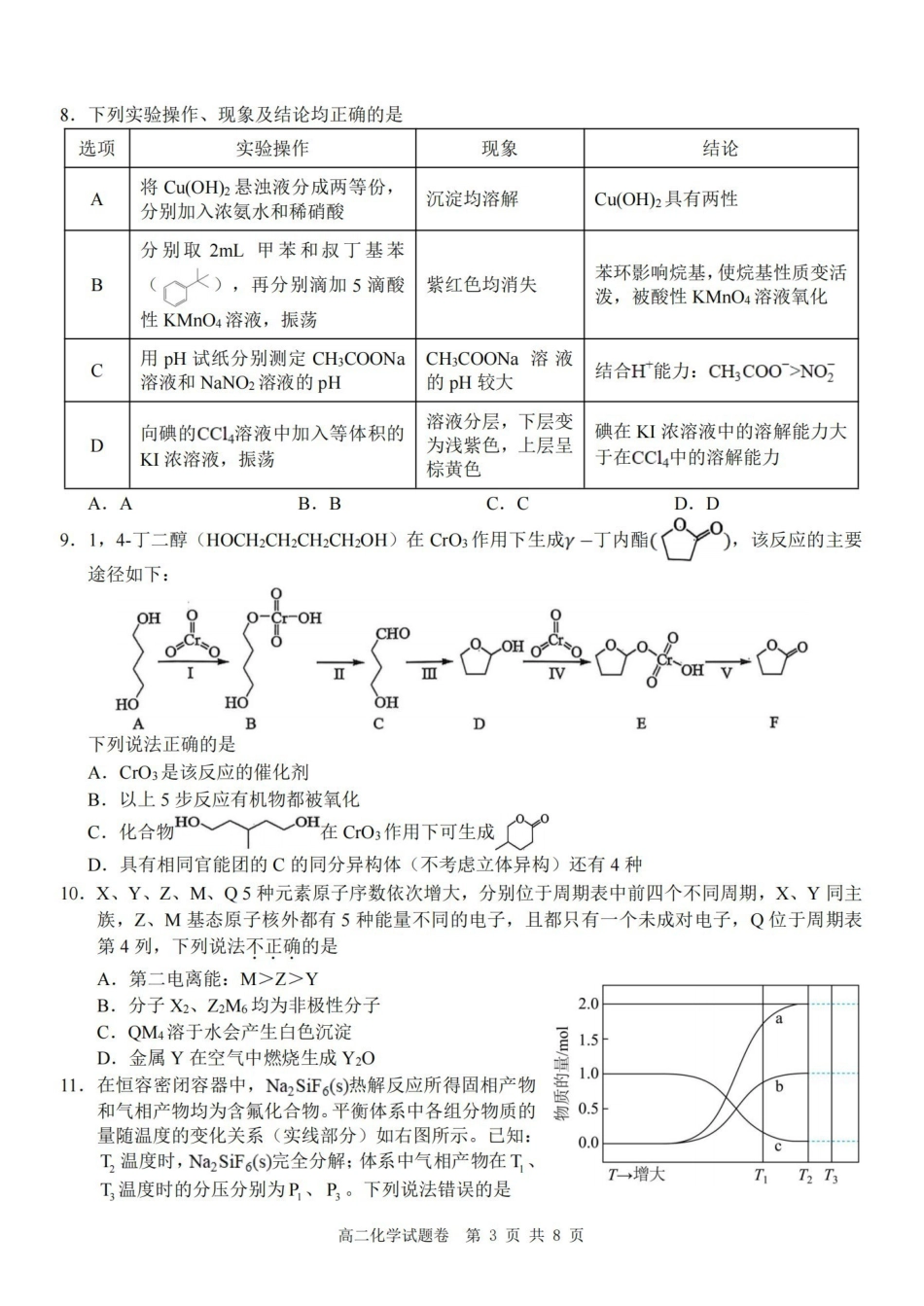 化学浙江Z20名校联盟2025-2026学年度高二年级创新班下学期返校联考(3.4-3.5).pdf_第3页