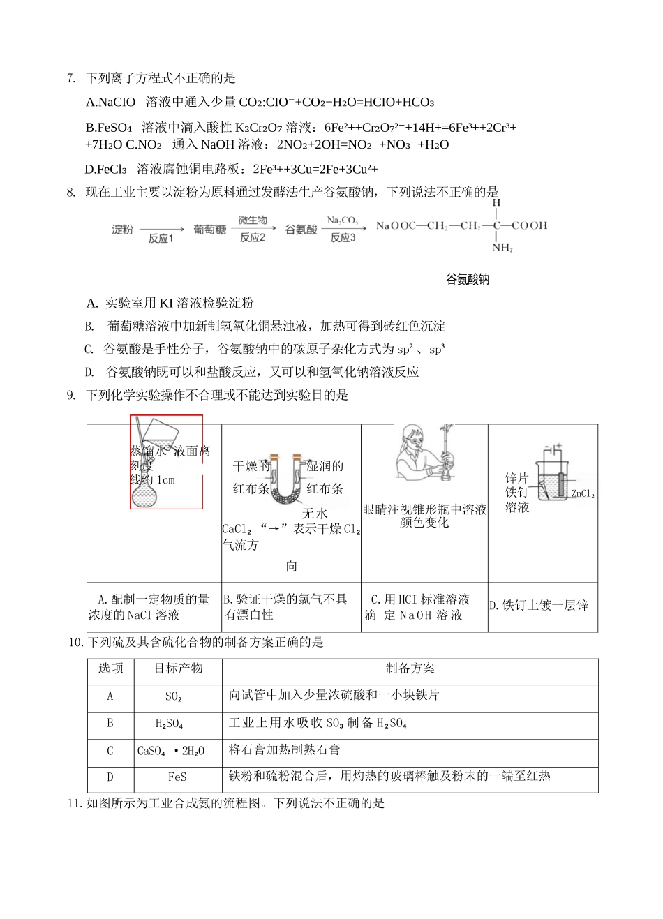 化学浙江名校协作体（G12）2026年高二年级下学期返校考试(3.4-3.5).docx_第3页