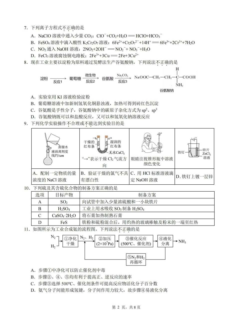化学浙江名校协作体（G12）2026年高二年级下学期返校考试(3.4-3.5).pdf_第2页