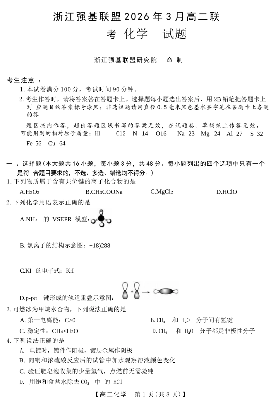 化学浙江强基联盟2026年3月高二年级返校考试(3.4-3.6).docx_第1页
