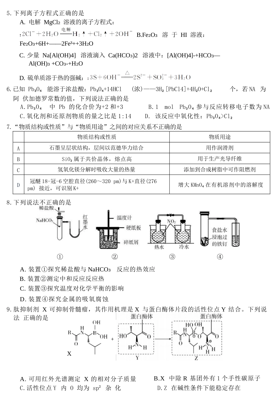 化学浙江强基联盟2026年3月高二年级返校考试(3.4-3.6).docx_第2页