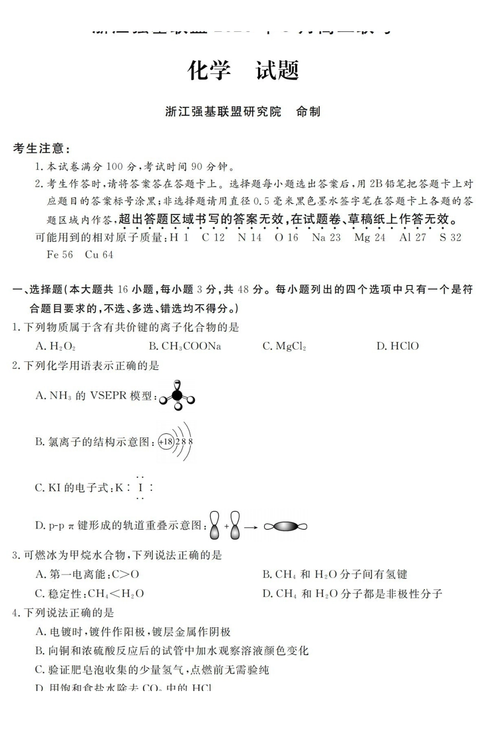 化学浙江强基联盟2026年3月高二年级返校考试(3.4-3.6).pdf_第1页