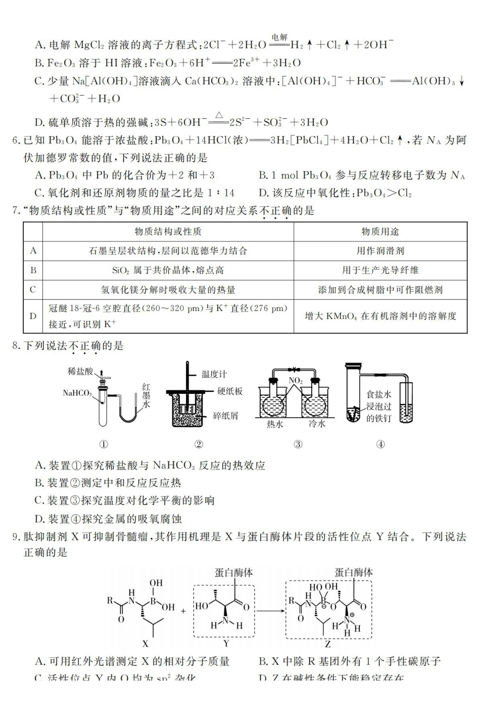 化学浙江强基联盟2026年3月高二年级返校考试(3.4-3.6).pdf_第2页