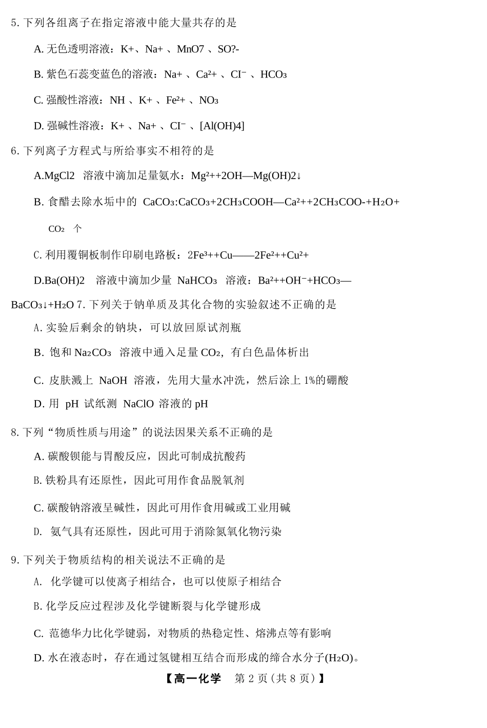 化学浙江强基联盟2026年3月高一年级下学期返校联考(3.4-3.6).docx_第2页