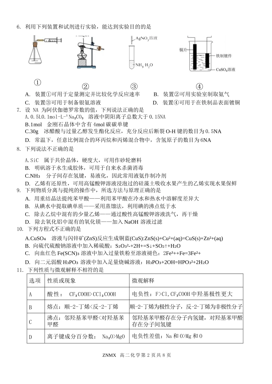 化学浙江浙南名校联盟2026年高二年级下学期返校(开学)考试(3.4-3.5).docx_第2页