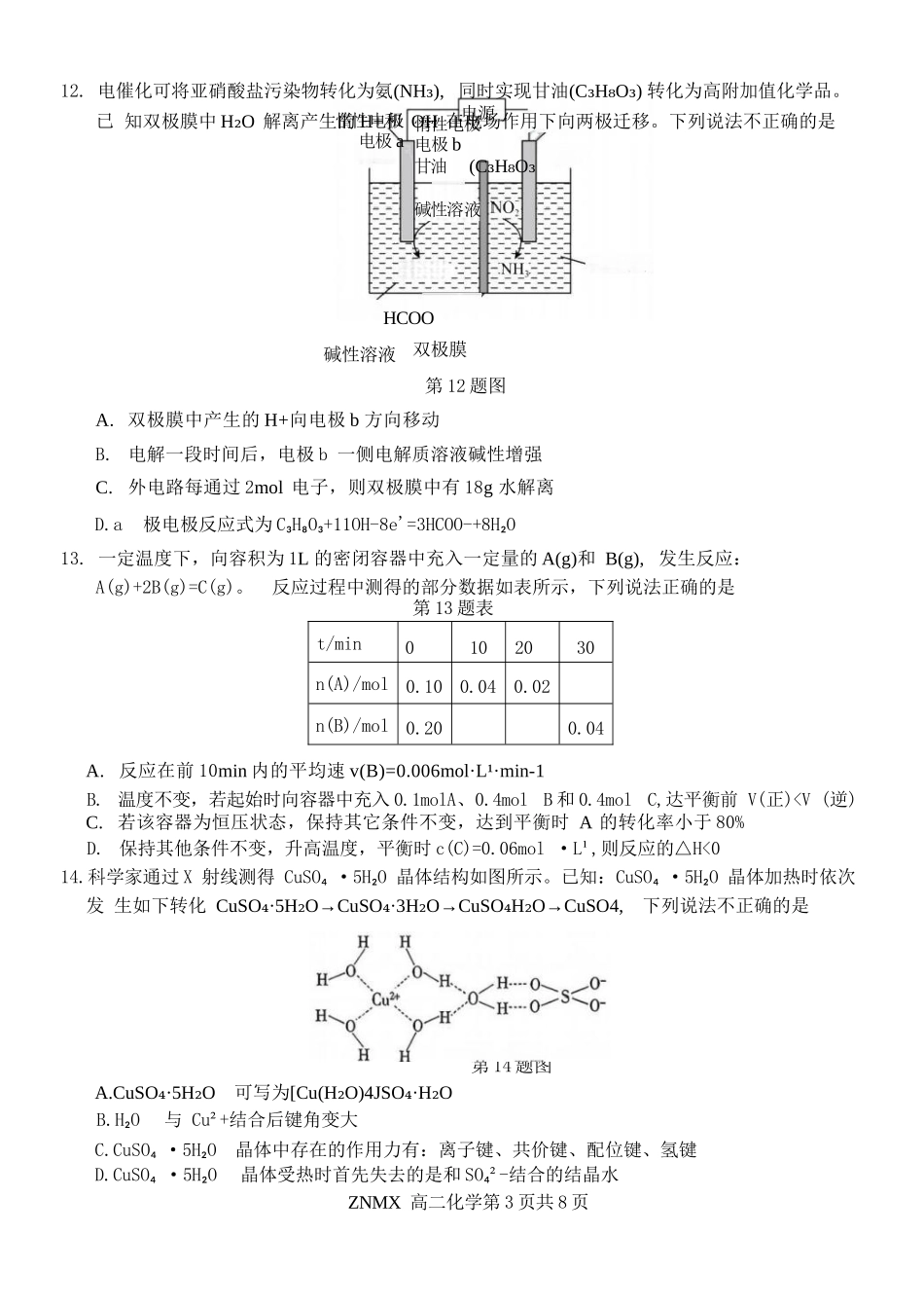 化学浙江浙南名校联盟2026年高二年级下学期返校(开学)考试(3.4-3.5).docx_第3页