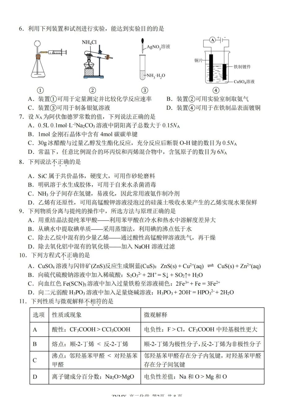 化学浙江浙南名校联盟2026年高二年级下学期返校(开学)考试(3.4-3.5).pdf_第2页