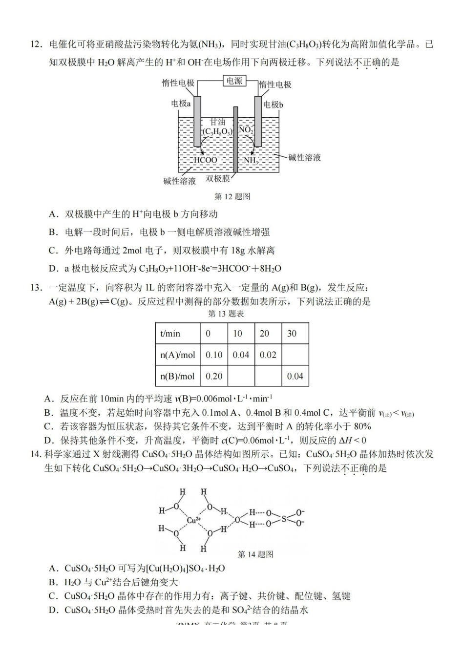 化学浙江浙南名校联盟2026年高二年级下学期返校(开学)考试(3.4-3.5).pdf_第3页